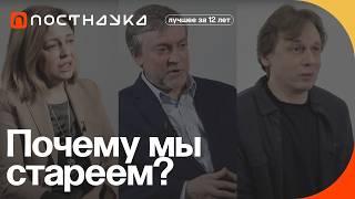 Почему мы стареем? — Коллекция на ПостНауке