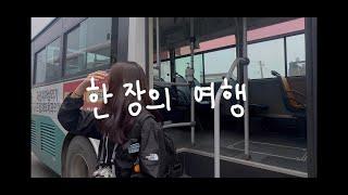 한장의 여행(2024, JFBC 26기)