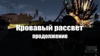 Arma 3 : Серьезные игры на Тушино (TSG):  "Кровавый рассвет 2" на миссии "Битва за Виройоки"