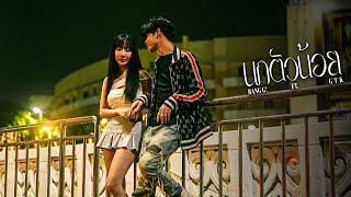 BUNG G! - นกตัวน้อย Ft. GTK  [Official MV]