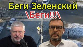 Г. Саралидзе сегодня: совет Зеленскому — бежать! Василь Вакаров.