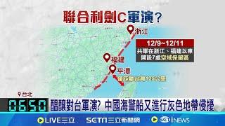 聯合利劍C軍演？中國海警船又來進行灰色地帶侵擾 共軍設7處空域保留區 專家：恐是兩棲相關演習 目的想引起台恐慌｜三立新聞網 SETN.com