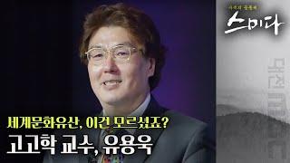 고고학은 유물 발굴만이 아닙니다, 유용욱 교수 | 사색의 공동체 스미다 | 06월 24일