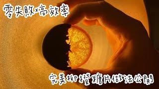 柳橙糖片/糖漬柳橙/一日版本/柳橙巧克力/創業的一百種甜點23/100