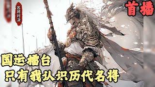 CC字幕【国运】《首播》【国运擂台，只有我认识历代名将】名將對決 國運降臨，所有國家紛紛選出歷代名將進行擂台對決