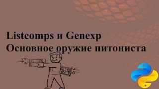 Основное оружие питониста: Listcomps и Genexp