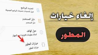 اسهل طريقة لألغاء { خيارات المطور }