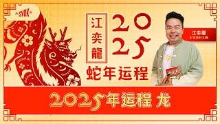 2025属龙运势爆棚：桃花朵朵开，事业运再攀高峰！#江奕龙2025年运程 #蛇年运程 #属龙