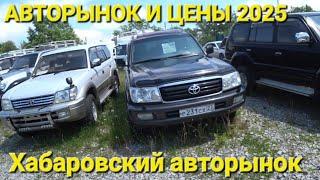АВТОРЫНОК В ХАБАРОВСКЕ, ЦЕНЫ ВИДЕО, ИЮНЬ, ПЕРЕГОН 2025