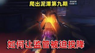 第五人格爬出泥潭09：如何凭借一己之力扭转局势，监管者被迫投降