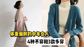 体重偏胖的中年女人，4种衣服要少穿，多穿这3款显气质又遮肉！How does a fat middle-aged woman dress?