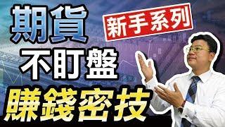 【新手系列】期货唔盯盘~赚钱密技大公开!!! Beginner tutorial for Futures contract｜豊翊InvestYou x Dr.谢晨彦｜