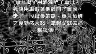 晉公子重耳之亡.wmv