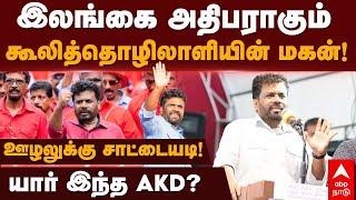 Anura Kumara Dissanayake | இலங்கை அதிபராகும் கூலித்தொழிலாளியின் மகன்!யார் இந்த AKD?Srilanka election