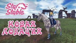 |НОВАЯ ЛОКАЦИЯ!|SSO|Star Stable Online|