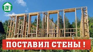 Стены дома из двойных стоек. 40 см утепления. Собрал и поднял все несущие стены каркасного дома