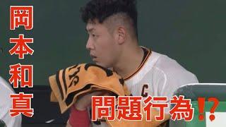 巨人 岡本和真 問題行為の瞬間⁉️ ライブ　プロ野球ニュース　ハイライト　広島カープ　阪神　ライブ中継　坂本勇人