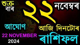 22 নবেম্বৰ ২০২৪ আজিৰ ৰাশিফল | INDIAN ASTROLOGY | ASSAMESE RASHIFAL TODAY | AB SMARTTIPS