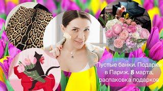 8 марта. Распаковка подарков. Пустые банки. Упаковываю подарки в Париж