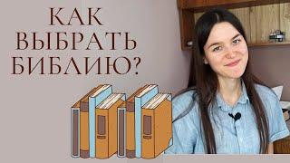 Как выбрать Библию?