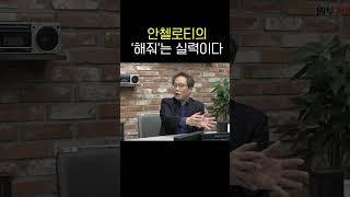 안첼로티의 '해줘'는 실력이다 #shorts #쇼츠
