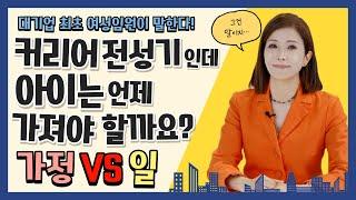 직장 커리어의 전성기인데 아이는 언제 가지고 몇명을 낳으면 좋을까요? 직장인 육아 고민! [리더십 담론 미진서재]