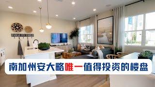 安大略唯一值得投资的新建楼盘｜安大略Nuvo Parkside超真实测评｜美国房产投资｜加州房产投资｜安大略房产｜海纳愚夫｜海纳地产