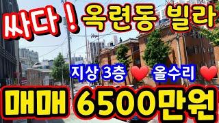 (매물.1058)인천 급매물 빌라 !! 연수구 옥련동 !! 지상 3층 !! 올수리 !! 급매가 6500만원 #인천급매물 #옥련동빌라매매   010-8326-5411