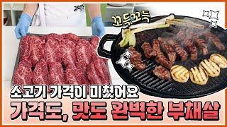 소고기 가격이 미쳤어요. 가격도, 맛도 완벽한 부채살 1++(8) 로스