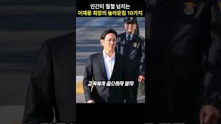 인간미 넘치는 삼성 이재용 회장의 놀라운 10가지