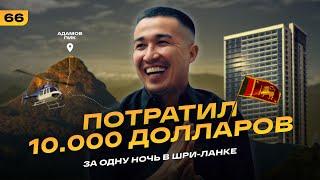 Потратил $10.000 за одну ночь в Шри-Ланке