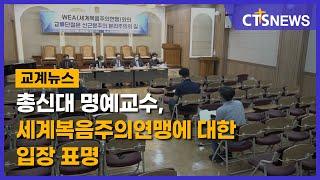 총신대 명예교수, 세계복음주의연맹에 대한 입장 표명 (이한승) l CTS뉴스