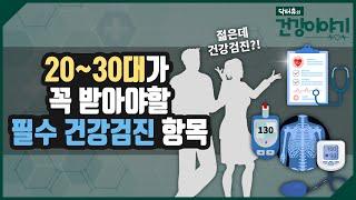 젋다고 안받으면 후회합니다! 20~30대도 꼭 받아야 할 필수 건강검진 항목 알려드립니다. [닥터유의 건강이야기]