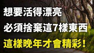 想要活得漂亮，必須捨棄這7樣東西，這樣晚年才會精彩!｜#三味書屋 #曉書說 #中老年講堂 #深夜讀書 #幸福 #讀書 #養生 #養老