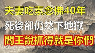 夫妻吃素念佛40年，死後卻仍然下地獄！閻王說：罪有應得，抓得就是你們#因果#冤親債主#佛