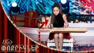 Մեծ փոքրիկներ|Little Big Shots The mistress of qanun Christine Engoyan/Քրիստինե Ենգոյան