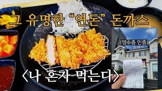 연돈 예약 한번에 성공! 대신 혼밥하면 됩니다... | Yeondon - Extremely Popular Tonkatsu Place in Seogwipo, Jeju