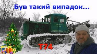 Т74 в зимних условиях. ️Эвакуация...