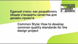 Единый стиль: как разработать общие стандарты качества для дизайн проекта