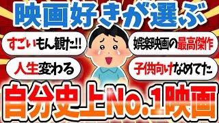 【映画好き厳選】お前ら史上ナンバーワン映画を挙げてけｗｗｗ【有益まとめ】