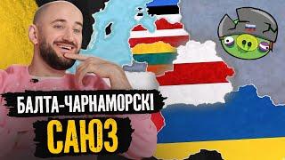 Як абараніцца ад Расіі: спосаб, які правераны стагоддзямі | Балта-Чарнаморскі саюз і Беларусь,