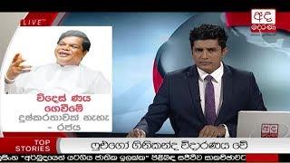 Ada Derana Prime Time News Bulletin 06.55 pm - 2018.11.20