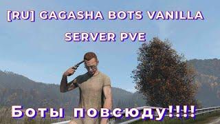 DayZ проект GAGASHA BOTS VANILLA SERVER PVE Боты повсюду!!