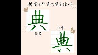 【硬筆・ペン習字】「典」（楷書と行書）の書き方と練習のコツ・お手本・見本（ボールペン字/書道）