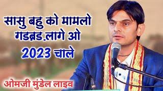 सासु बहु को मामलो गड़बड़ लागे ओ 2023 चाले//ओम जी मुंडेल न्यू कॉमेडी 2023//OM Ji MUNDEL  New Comedy