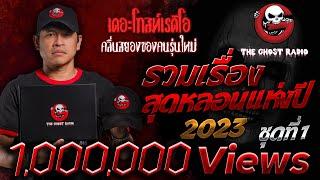 รวมเรื่องสุดหลอนแห่งปี 2023 ชุดที่ 4 | THE GHOST RADIO