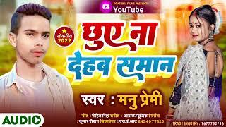 New #Song Bhojpuri 2023 ke #Manu premi ke || छुए ना देहब समान || Supar Hit Song