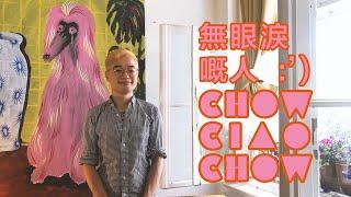 【蒜咩專訪】無眼淚的人 Chow Ciao Chow
