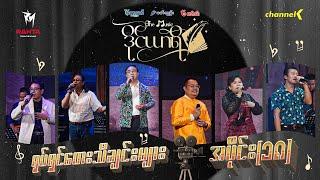 The Music ဒိုင်ယာရီ - ရုပ်ရှင်သီချင်းများ  - အပိုင်း ၁၈