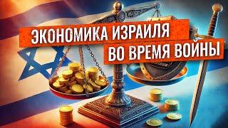 Как ВОЙНА в ИЗРАИЛЕ влияет на ЭКОНОМИКУ страны? Чего ждать?